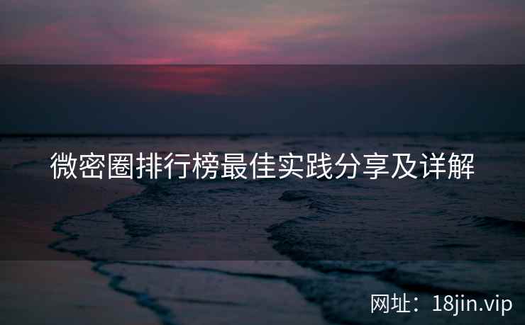 微密圈排行榜最佳实践分享及详解